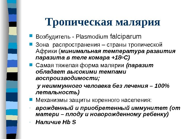 Тропическая малярия Возбудитель - Plasmodium falciparum Зона распространения – страны тропической Африки ( минимальная